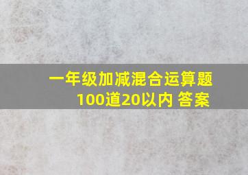 一年级加减混合运算题100道20以内 答案